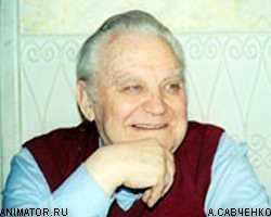 Скончался автор легендарных советских мультфильмов А.Савченко