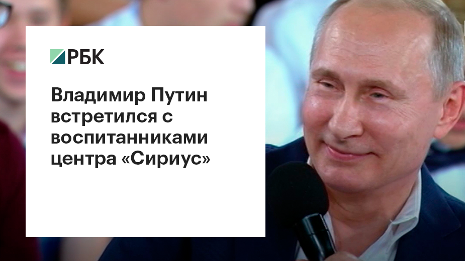 Путин и дети: зачем президент встретился с воспитанниками «Сириуса»