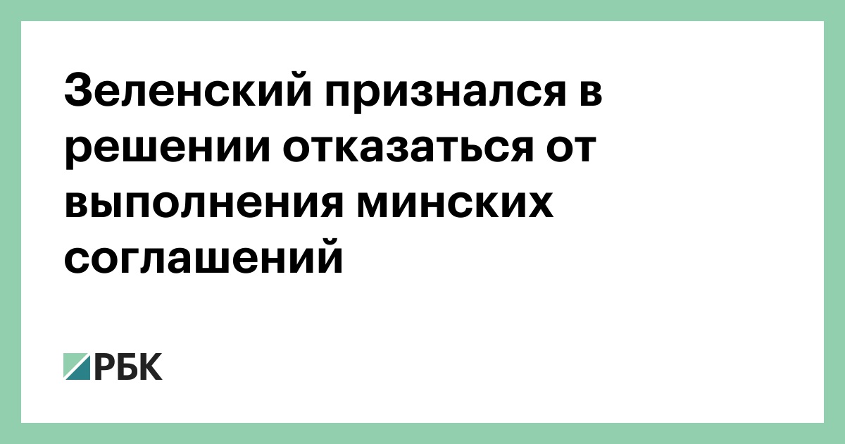 Зеленский признался в решении отказаться от выполнения минских соглашений