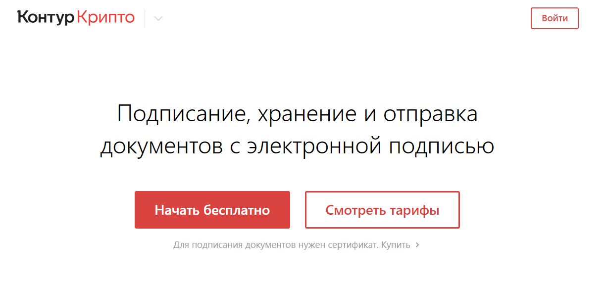 Открываем программу Контур.Крипто, выбираем &laquo;Начать бесплатно&raquo;