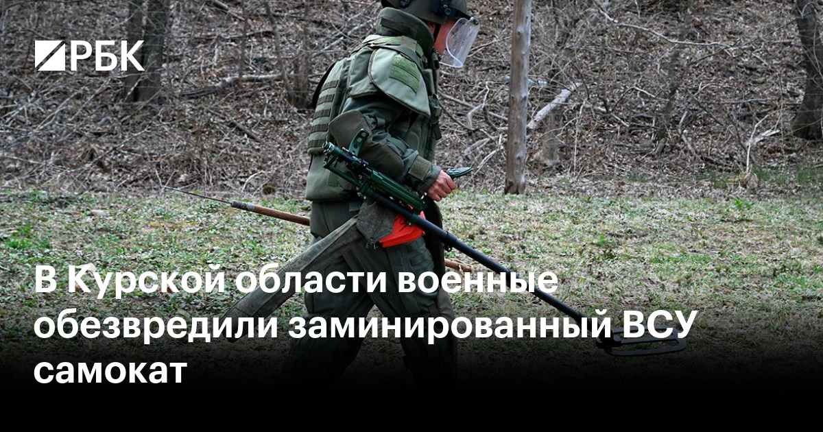 В Курской области военные обезвредили заминированный ВСУ самокат