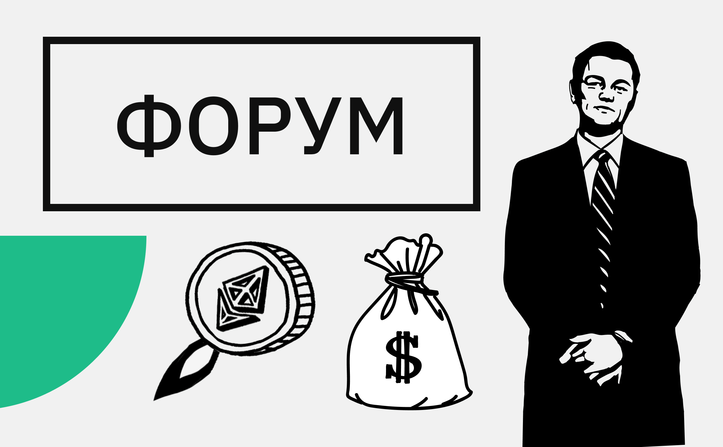 «Хочу прекратить эти фьючи, жена против». Горячие темы Форума РБК Крипто