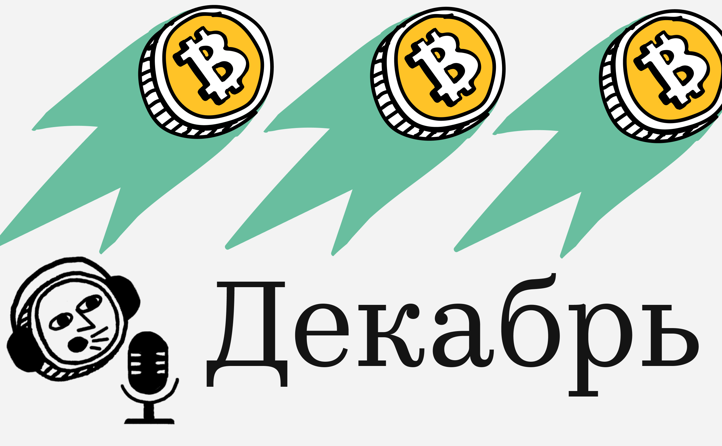 Санта-Клаус, ФРС США и Vanguard. Что еще поможет курсу биткоина в декабре