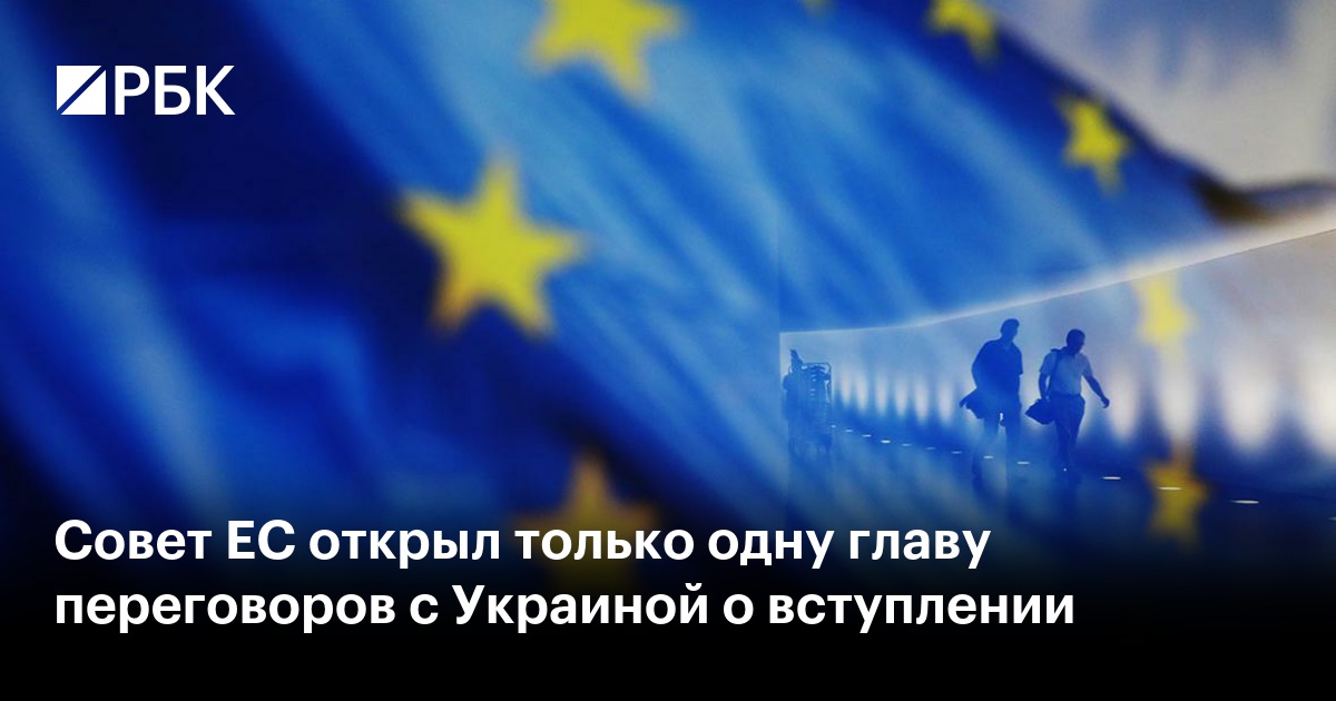 Совет ЕС открыл только одну главу переговоров с Украиной о вступлении