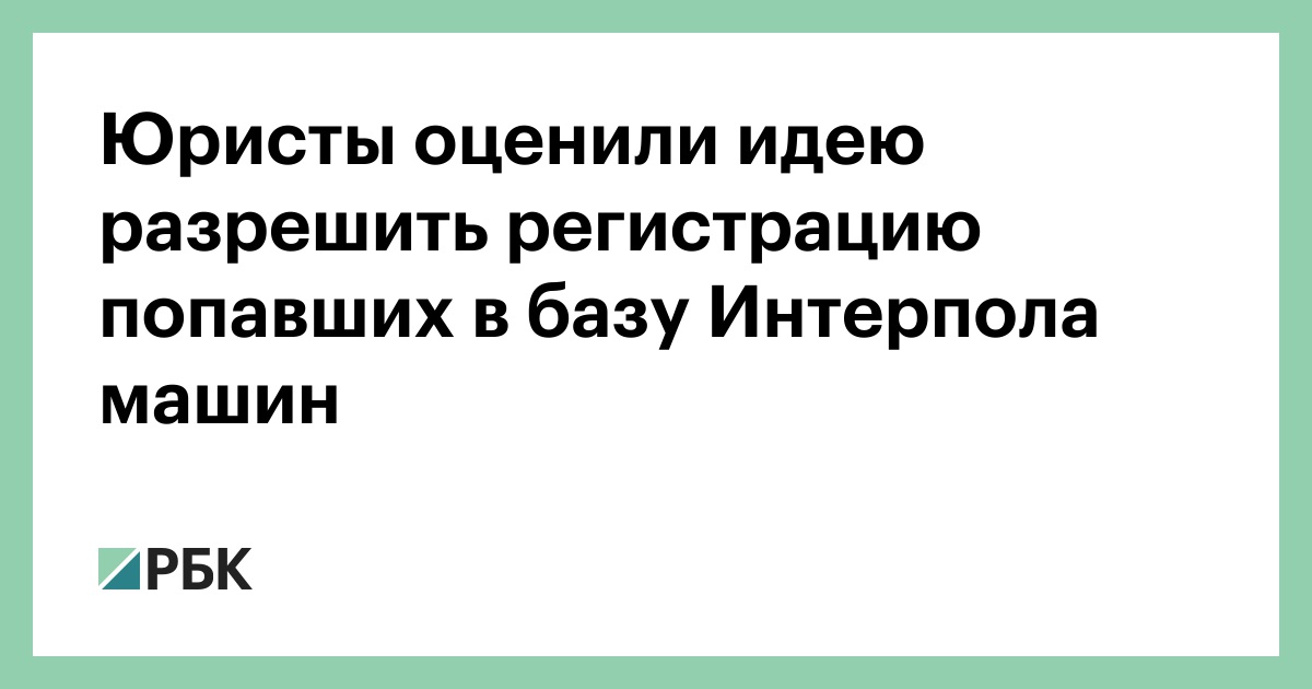 Юристы оценили идею разрешить регистрацию попавших в базу Интерпола машин