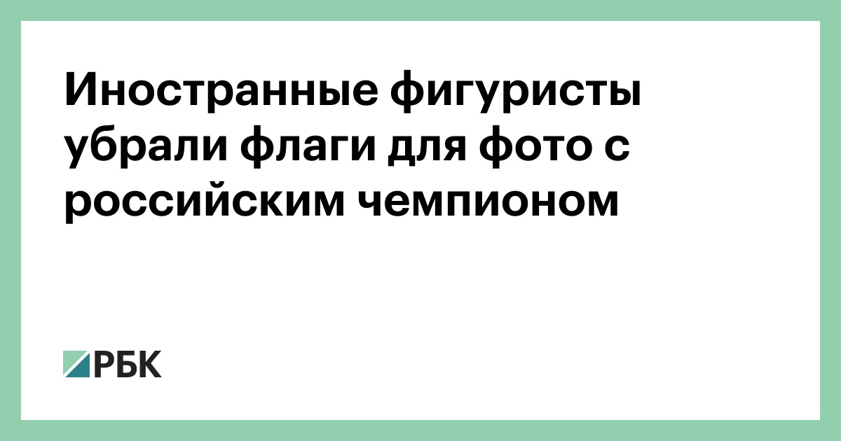 Иностранные фигуристы убрали флаги для фото с российским чемпионом