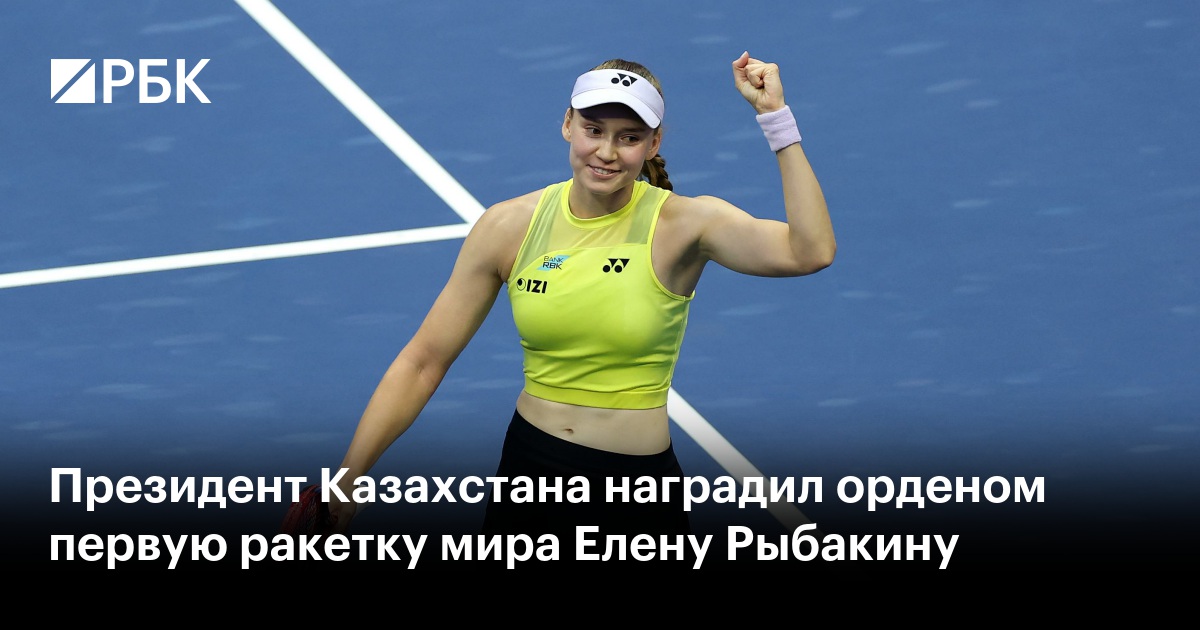 Президент Казахстана наградил орденом первую ракетку мира Елену Рыбакину