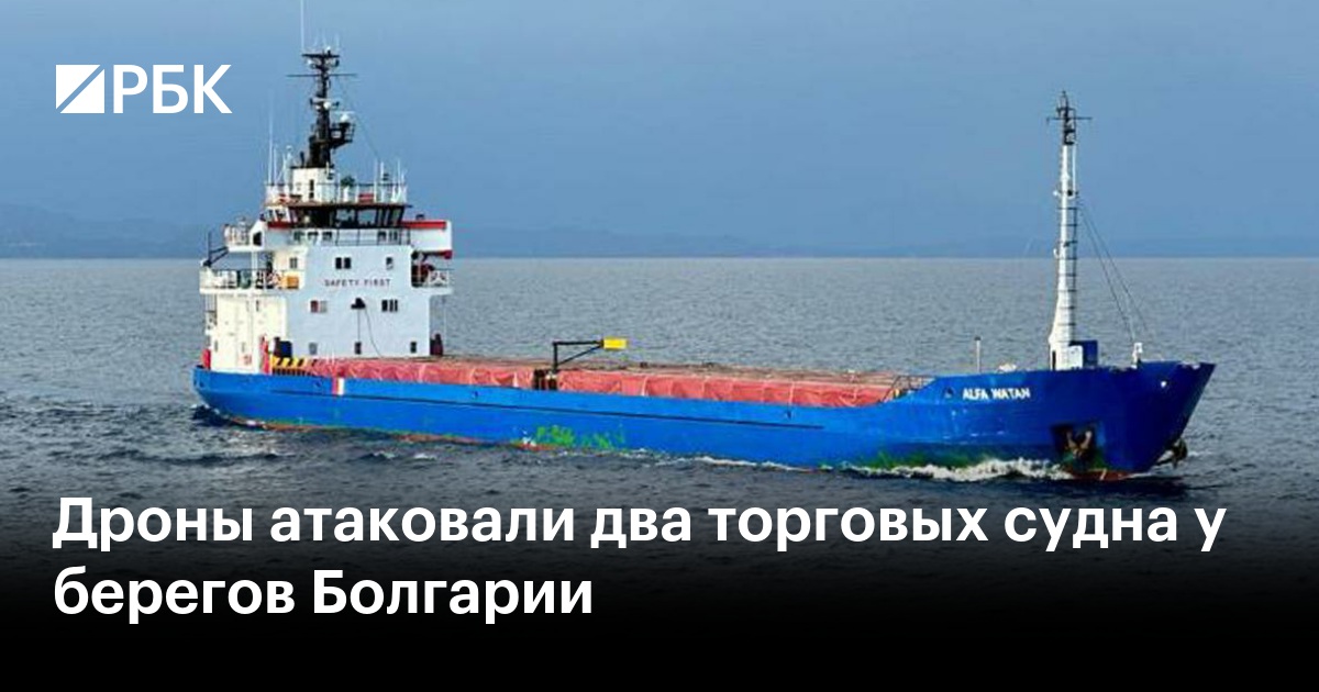 Дроны атаковали два торговых судна у берегов Болгарии