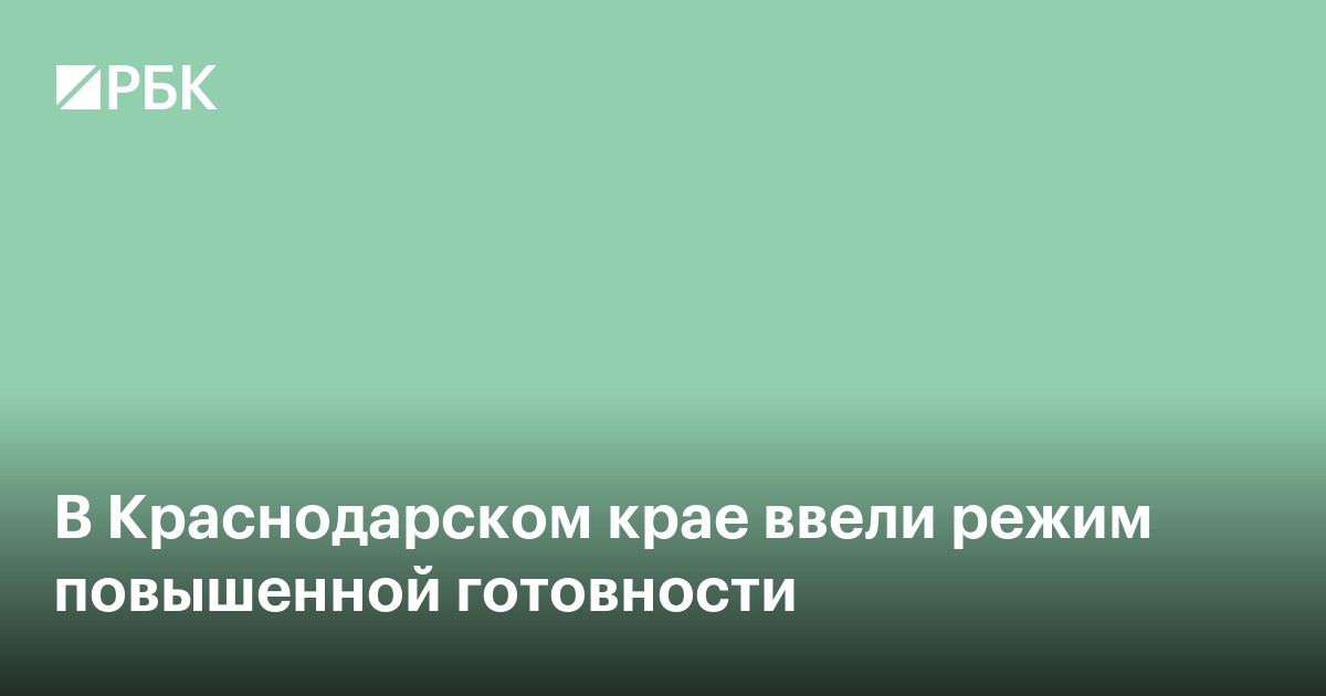 В Краснодарском крае ввели режим повышенной готовности