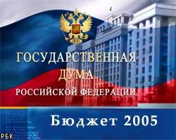 Госдума РФ повторно утвердила Бюджет-2005