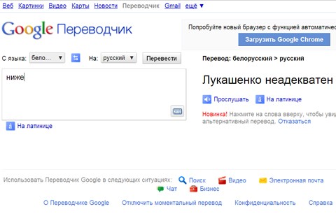 Google-переводчик оскорбил президента Белоруссии