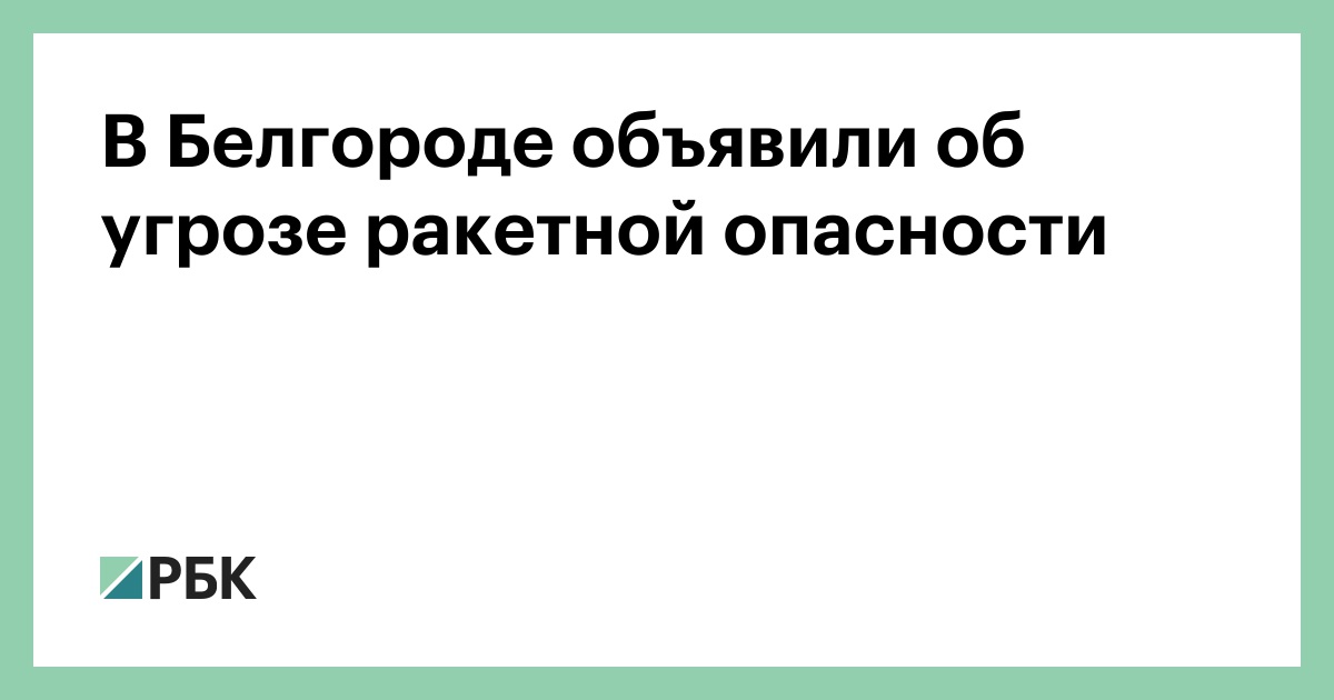 белгород есть ракетная опасность