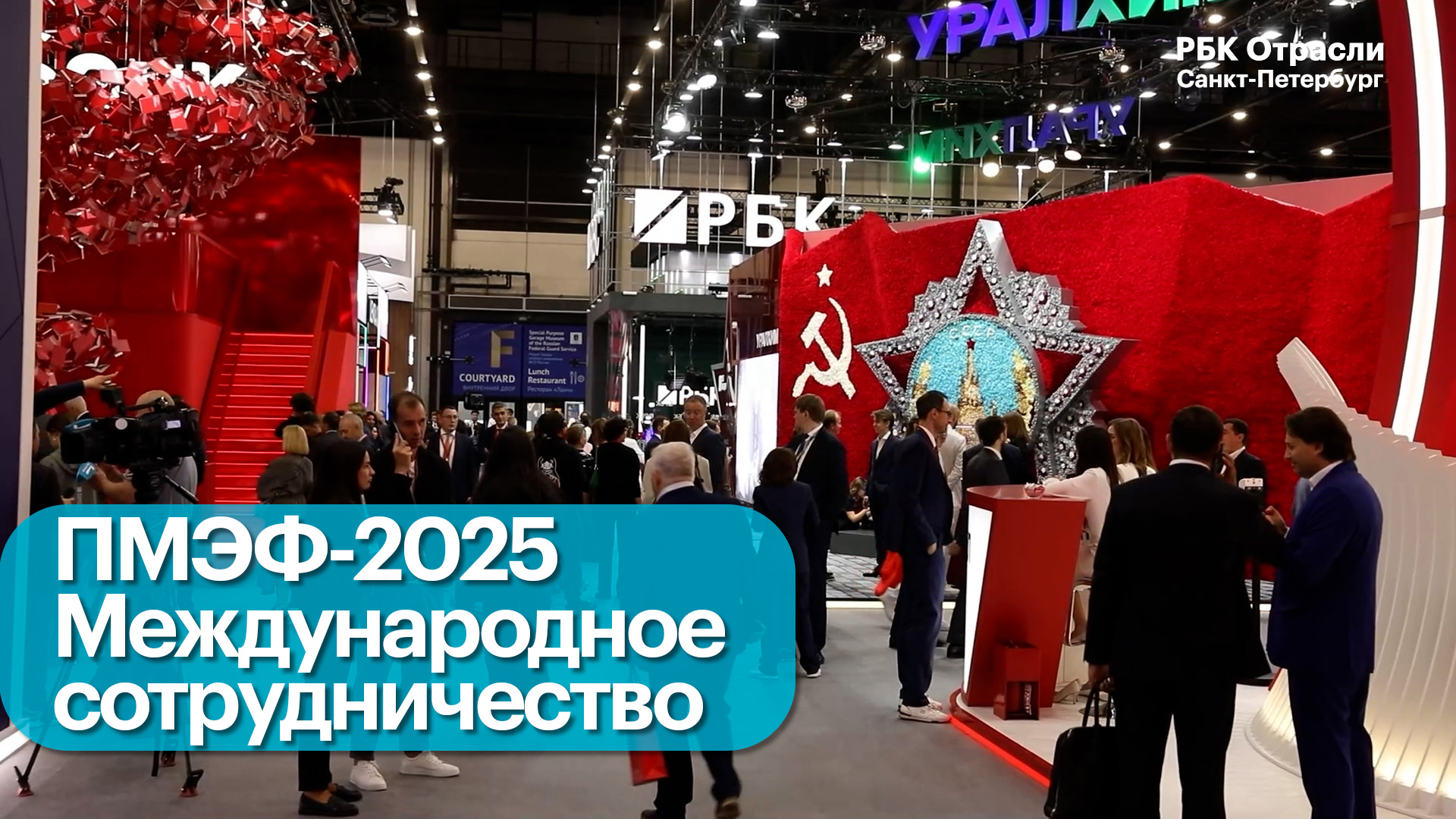 ПМЭФ 2025: Международное сотрудничество
