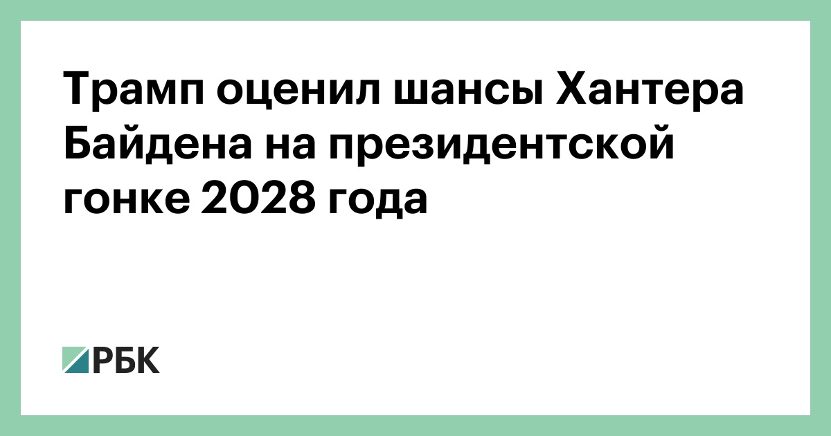 Трамп оценил шансы Хантера Байдена на президентской гонке 2028 года