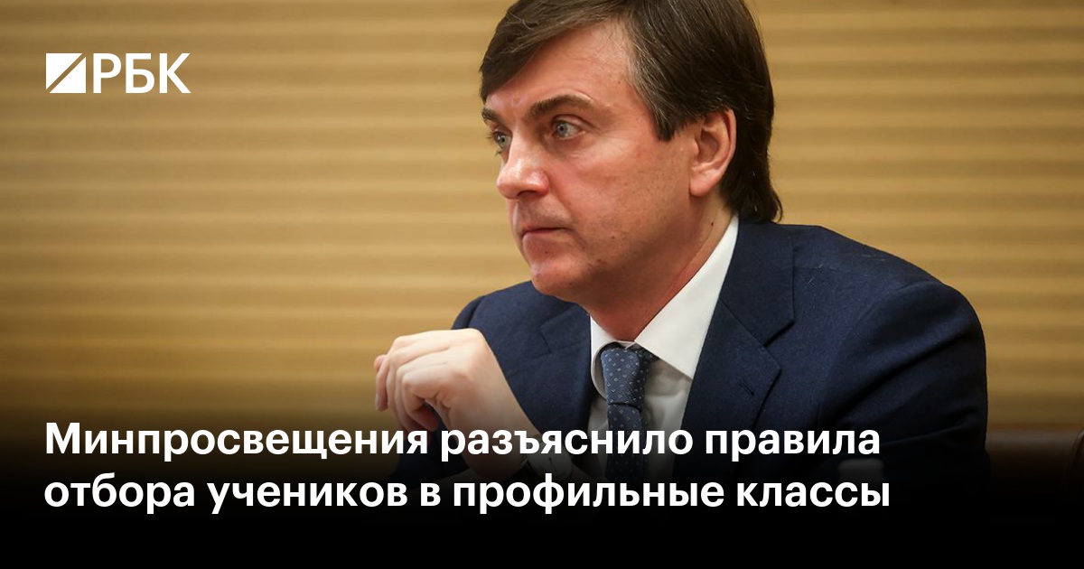Минпросвещения разъяснило правила отбора учеников в профильные классы