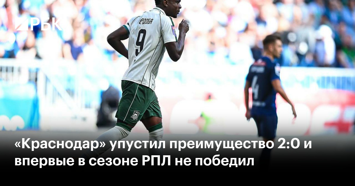 «Краснодар» упустил преимущество 2:0 и впервые в сезоне РПЛ не победил