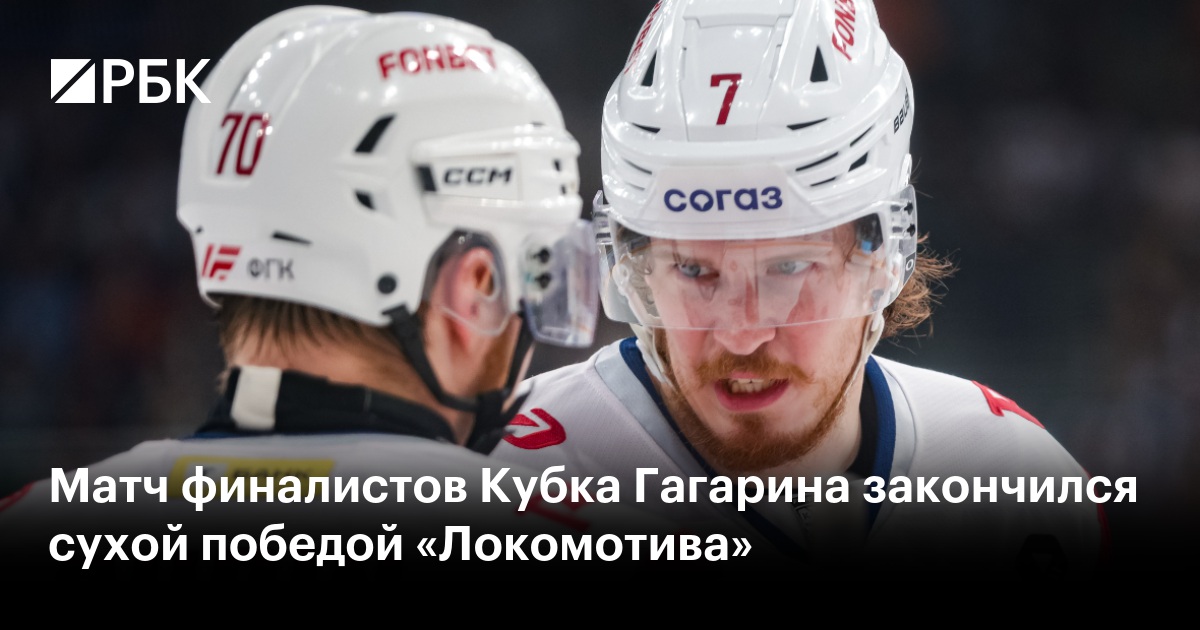 Матч финалистов Кубка Гагарина закончился сухой победой «Локомотива»