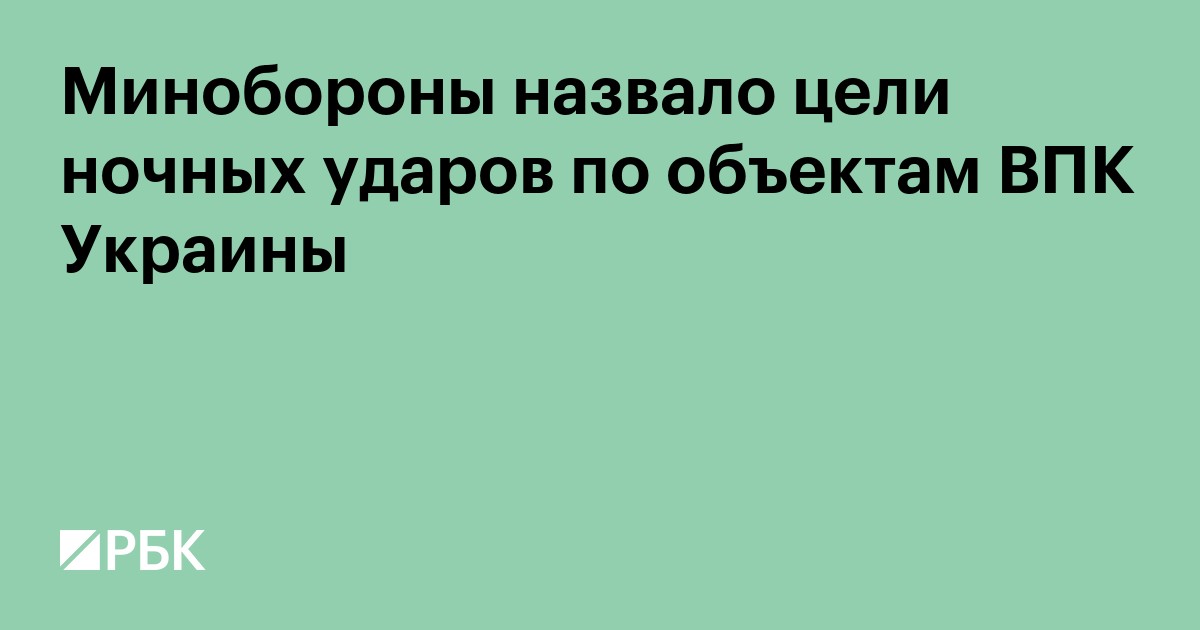 Минобороны назвало цели ночных ударов по объектам ВПК Украины