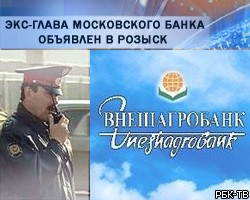 Экс-глава московского банка объявлен в розыск за рейдерство