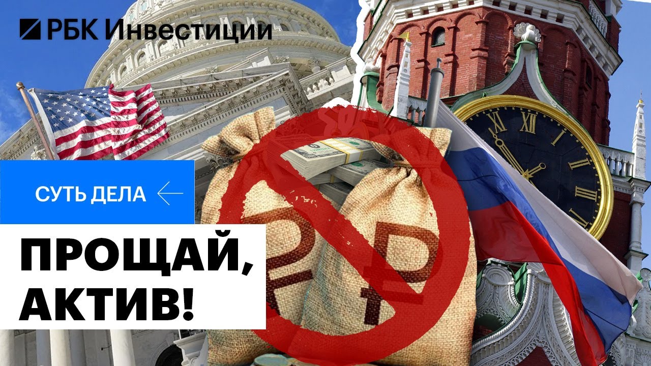 Конфискация замороженных российских активов: последствия для инвесторов