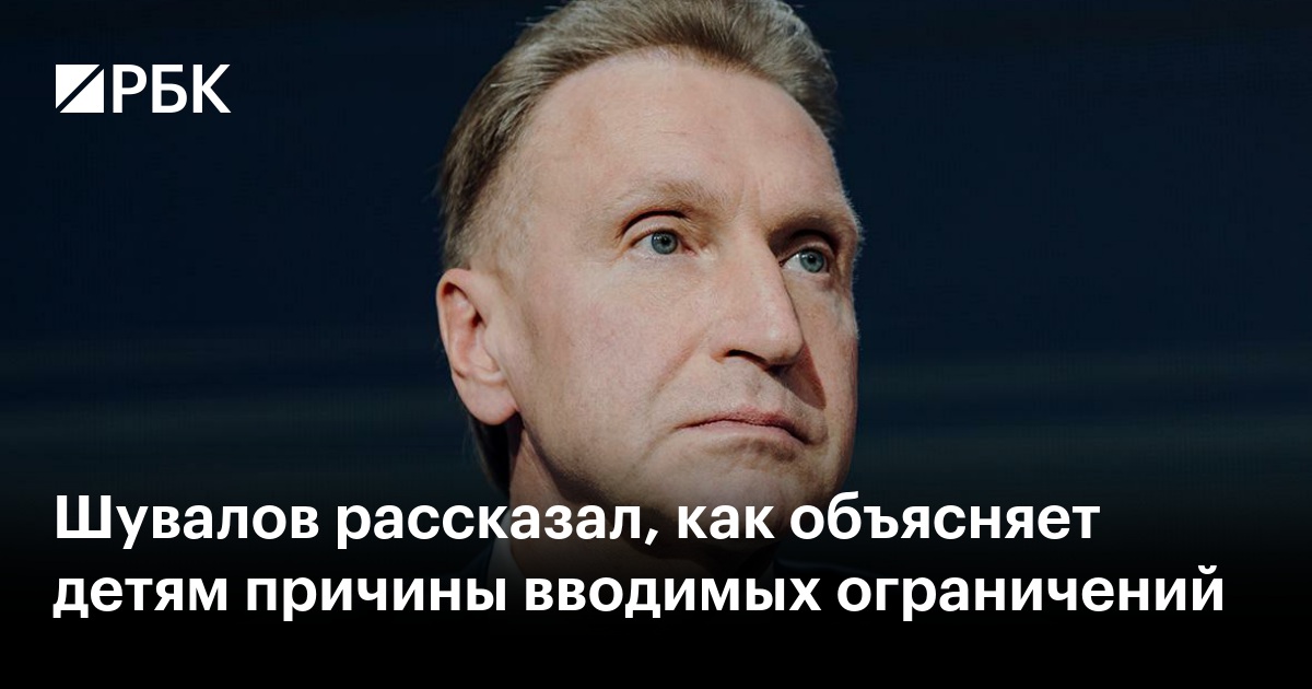 Шувалов рассказал, как объясняет детям причины вводимых ограничений