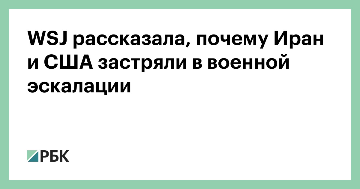 WSJ рассказала, почему Иран и США застряли в военной эскалации
