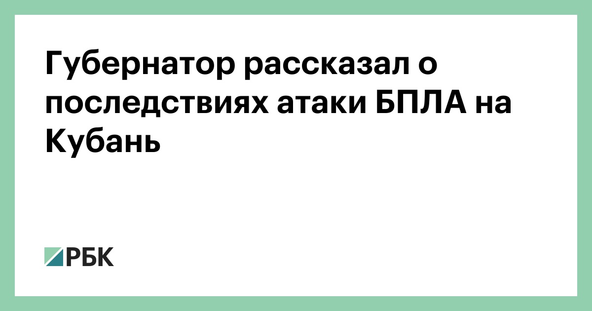 Губернатор рассказал о последствиях атаки БПЛА на Кубань