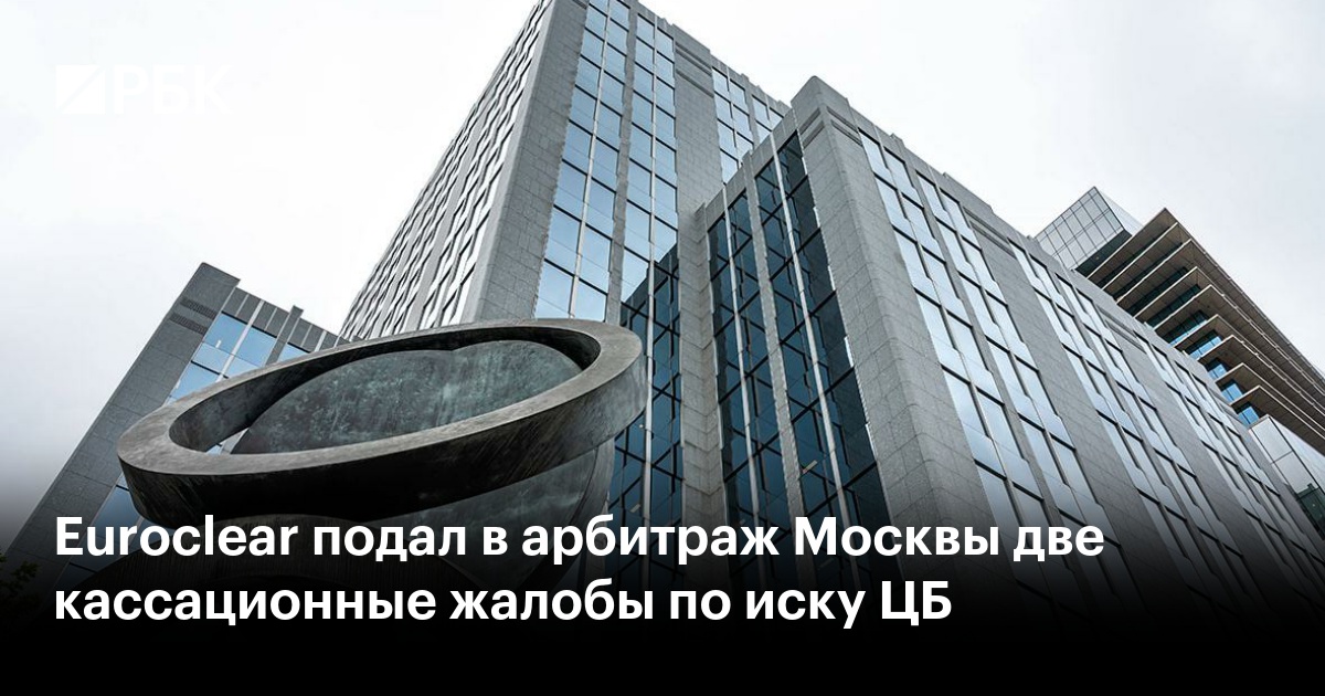 Euroclear подал две кассационные жалобы на решение по иску ЦБ на 18 трлн руб.