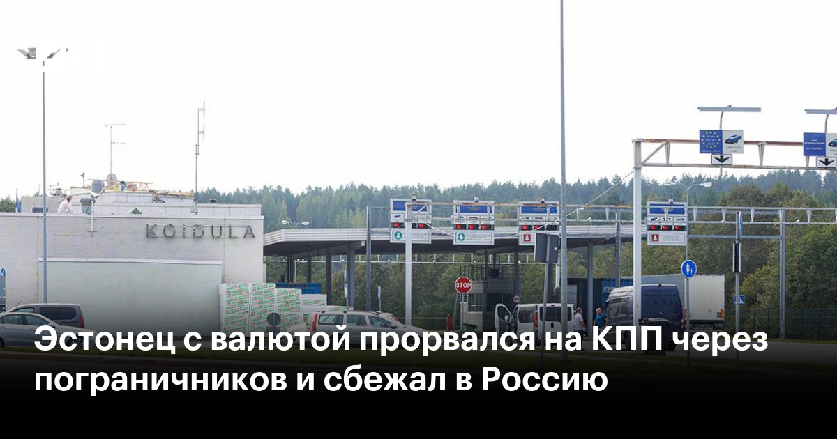 Эстонец с валютой прорвался на КПП через пограничников и сбежал в Россию