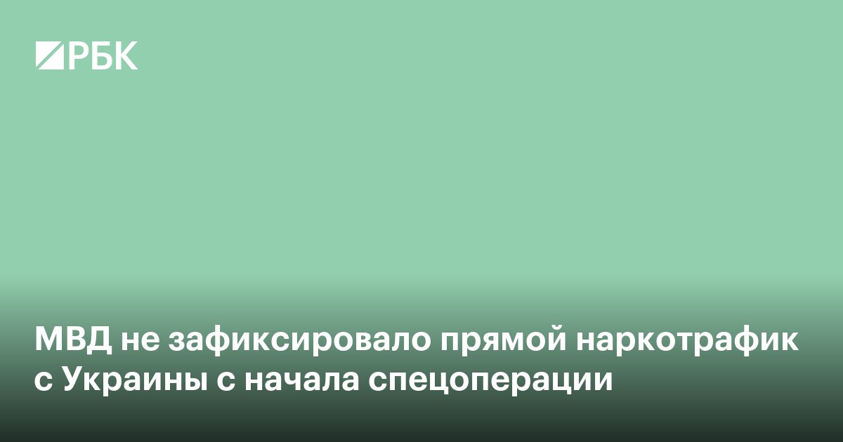 МВД не зафиксировало прямой наркотрафик с Украины с начала спецоперации