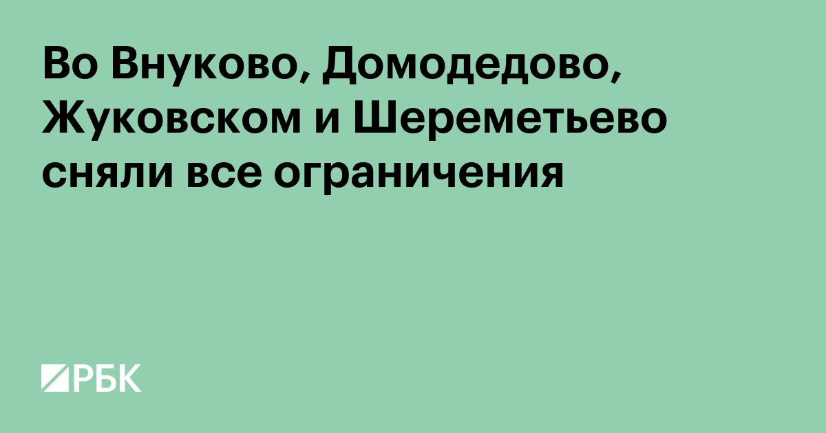 Во Внуково, Домодедово, Жуковском и Шереметьево сняли все ограничения