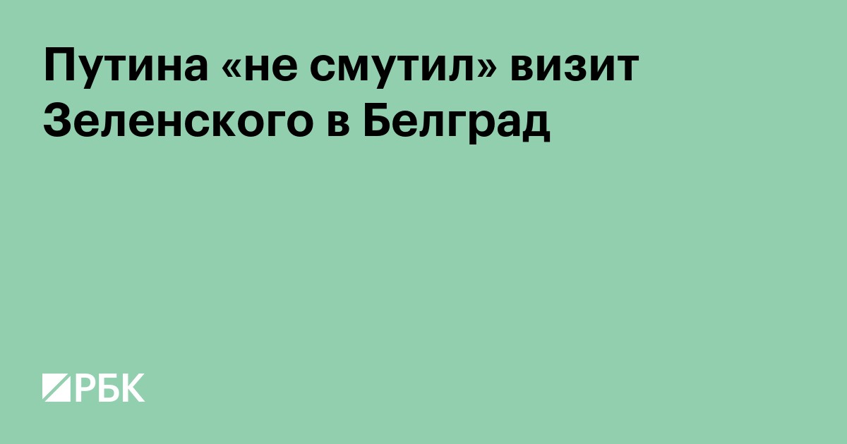 Путина «не смутил» визит Зеленского в Белград