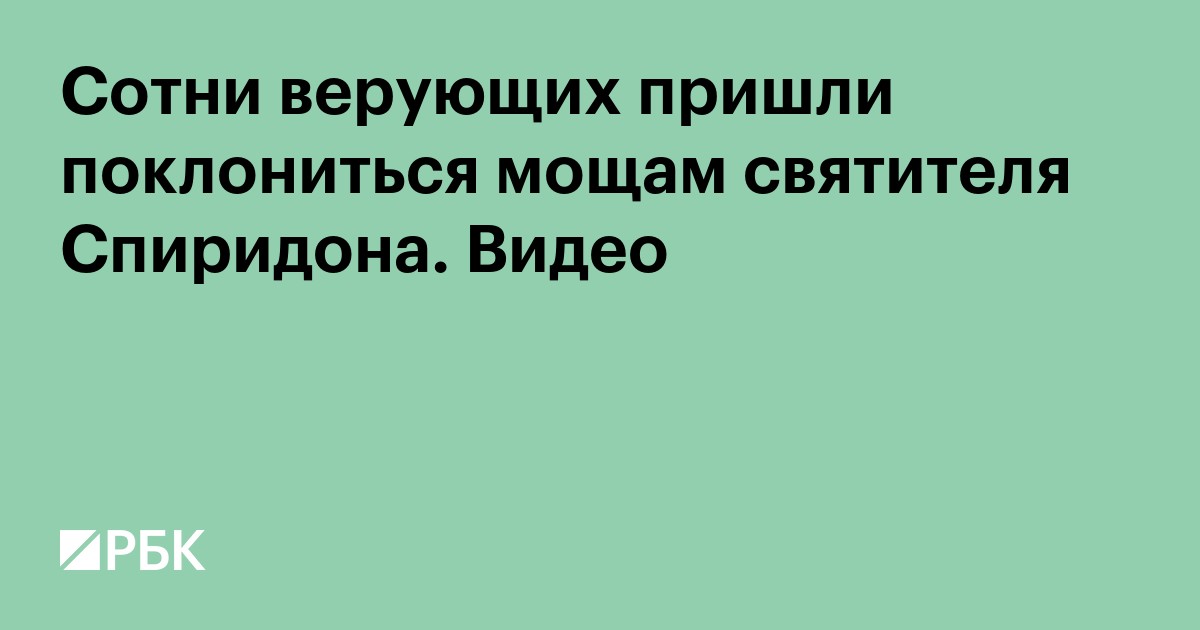 Сотни верующих пришли поклониться мощам святителя Спиридона. Видео