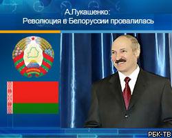 А.Лукашенко: Революция в Белоруссии провалилась