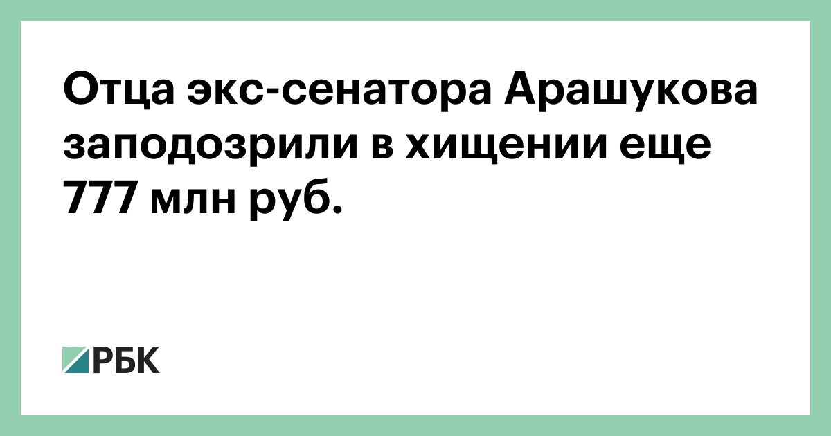 Мать и сестра экс-сенатора Арашукова похитили более 15,6 млн рублей у «Газпрома»