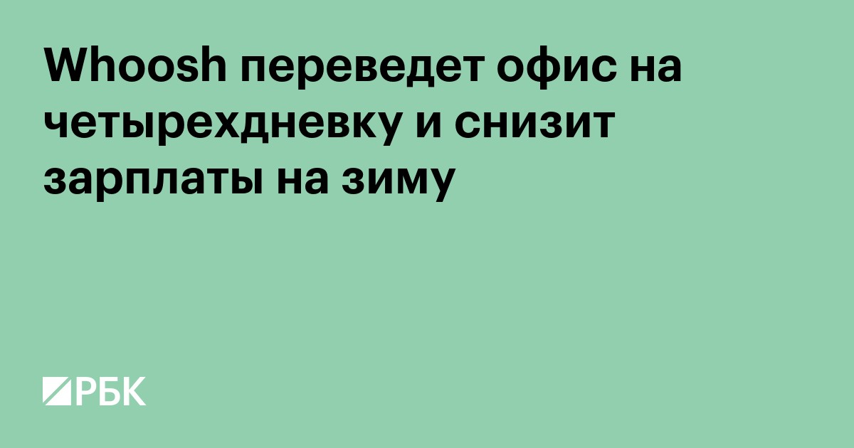 Whoosh переведет офис на четырехдневку и снизит зарплаты на зиму