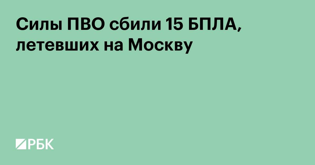 Силы ПВО сбили 15 БПЛА, летевших на Москву