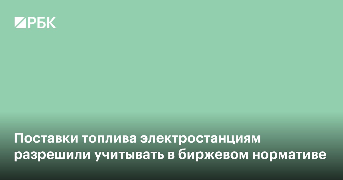 Поставки топлива электростанциям разрешили учитывать в биржевом нормативе