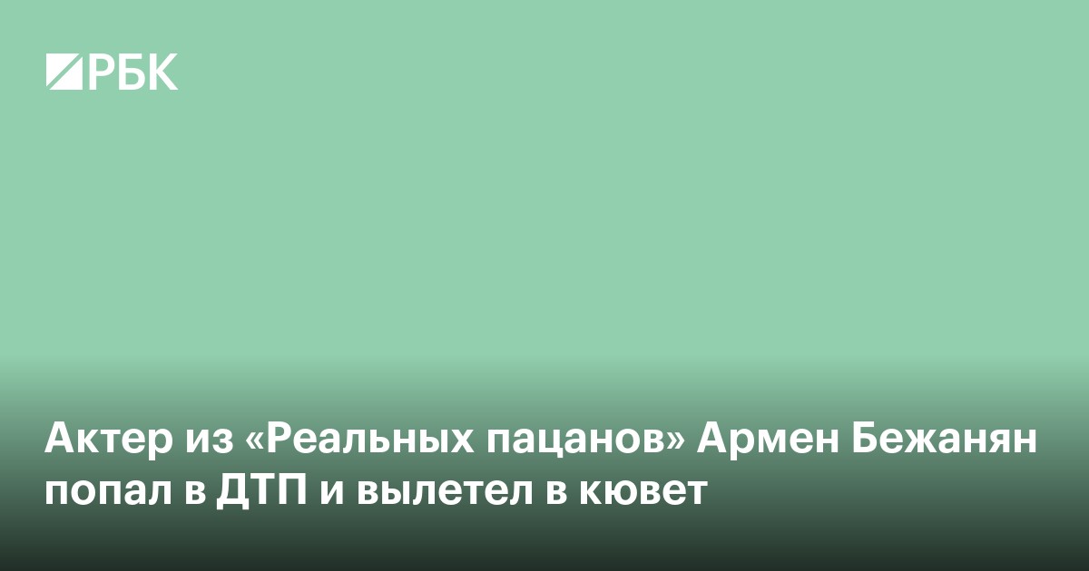 Актер из «Реальных пацанов» Армен Бежанян попал в ДТП и вылетел в кювет