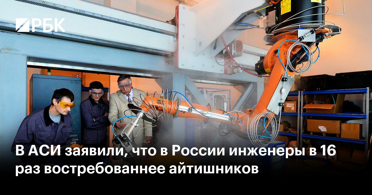 В АСИ заявили, что в России инженеры в 16 раз востребованнее айтишников