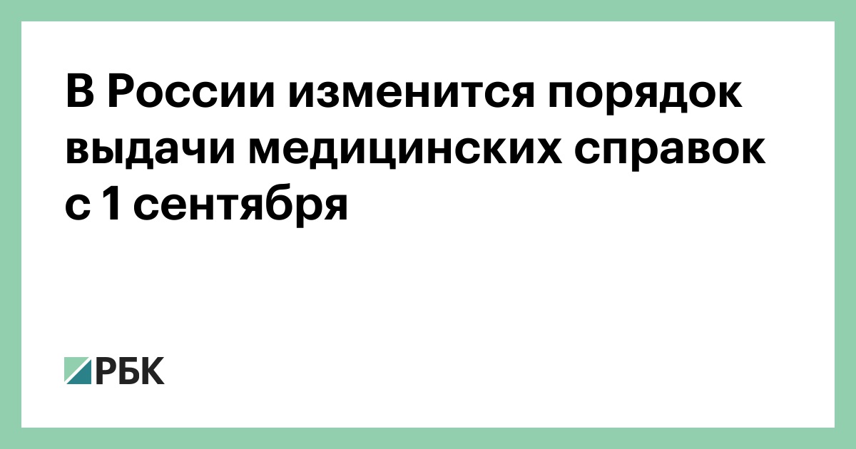 В России изменится порядок выдачи медицинских справок с 1 сентября