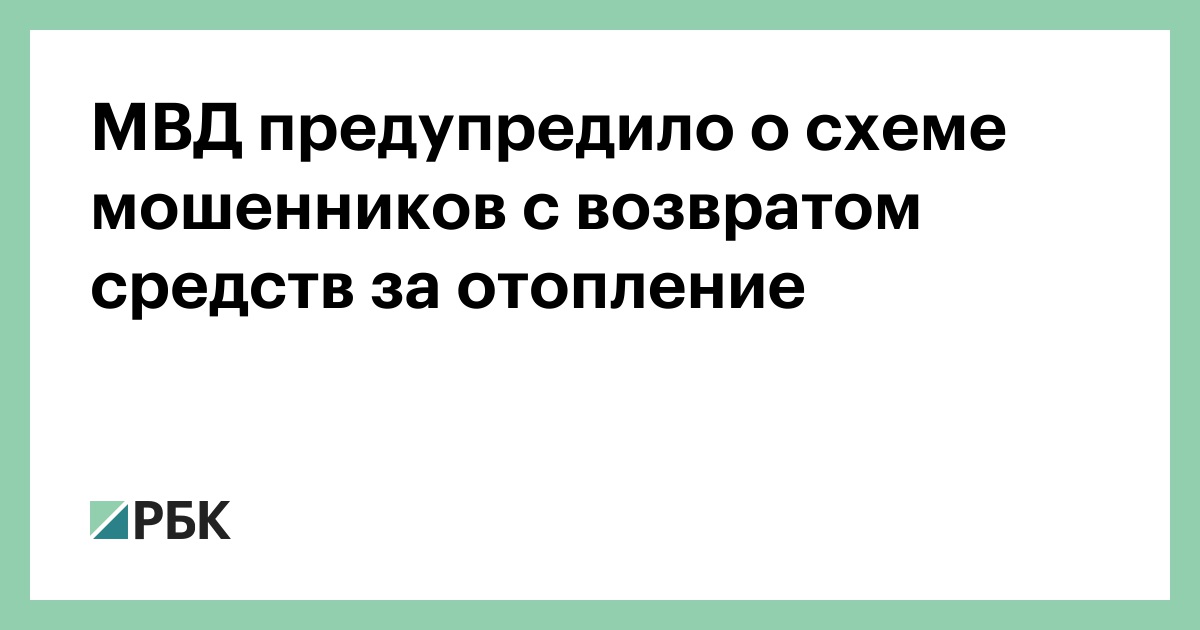 МВД предупредило о схеме мошенников с возвратом средств за отопление