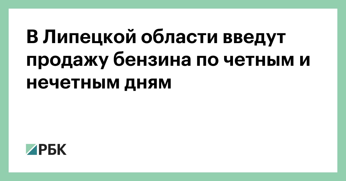 В Липецкой области введут продажу бензина по четным и нечетным дням