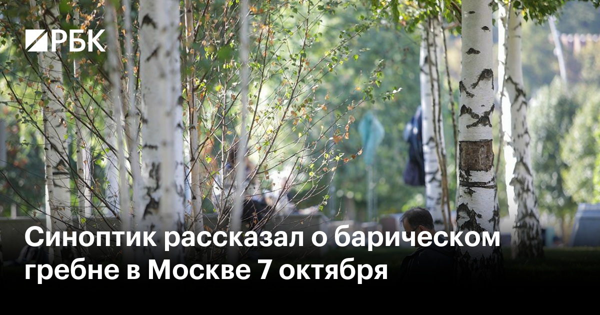 Синоптик рассказал о барическом гребне в Москве 7 октября