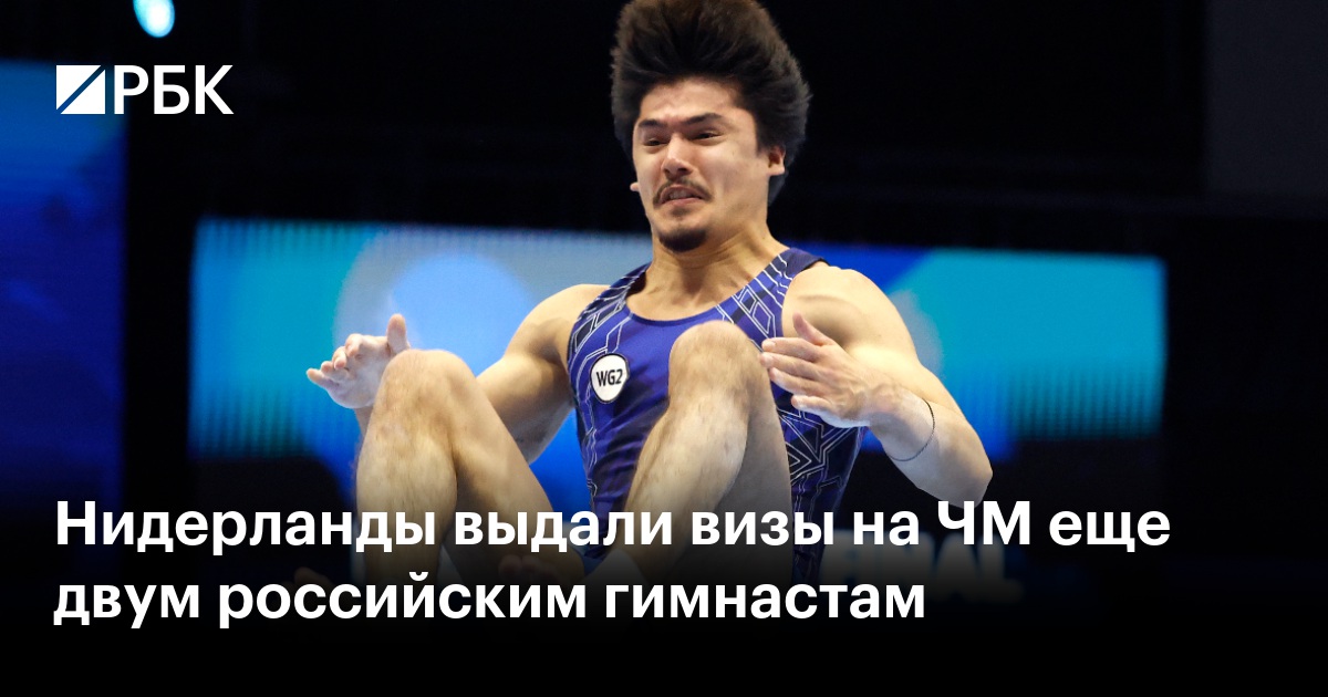 Нидерланды выдали визы на ЧМ еще двум российским гимнастам