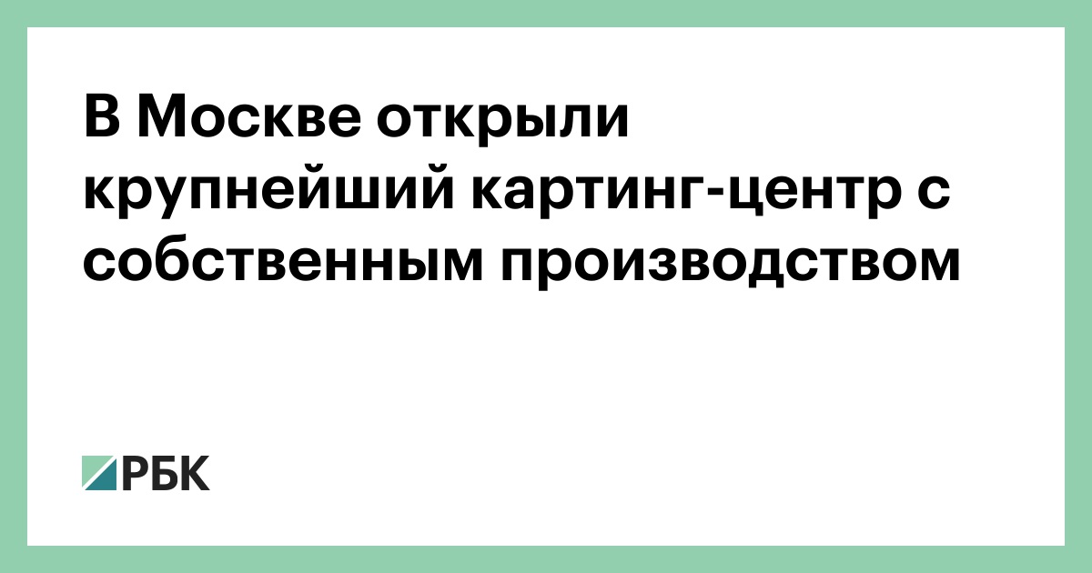 В Москве открыли крупнейший картинг-центр с собственным производством