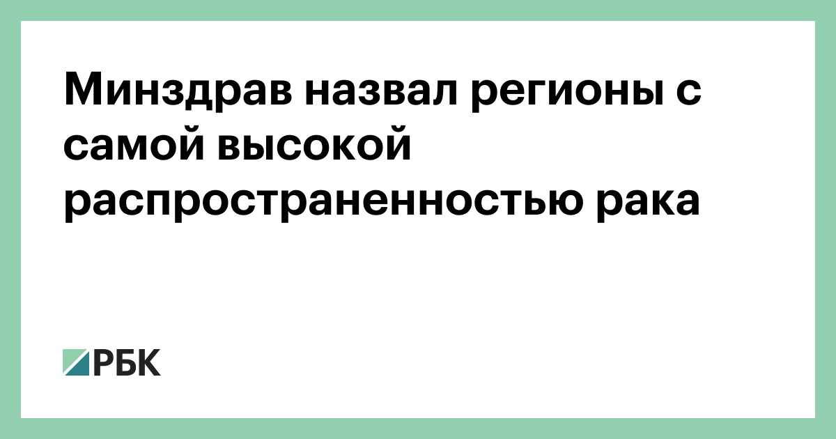 Минздрав назвал регионы с самой высокой распространенностью рака