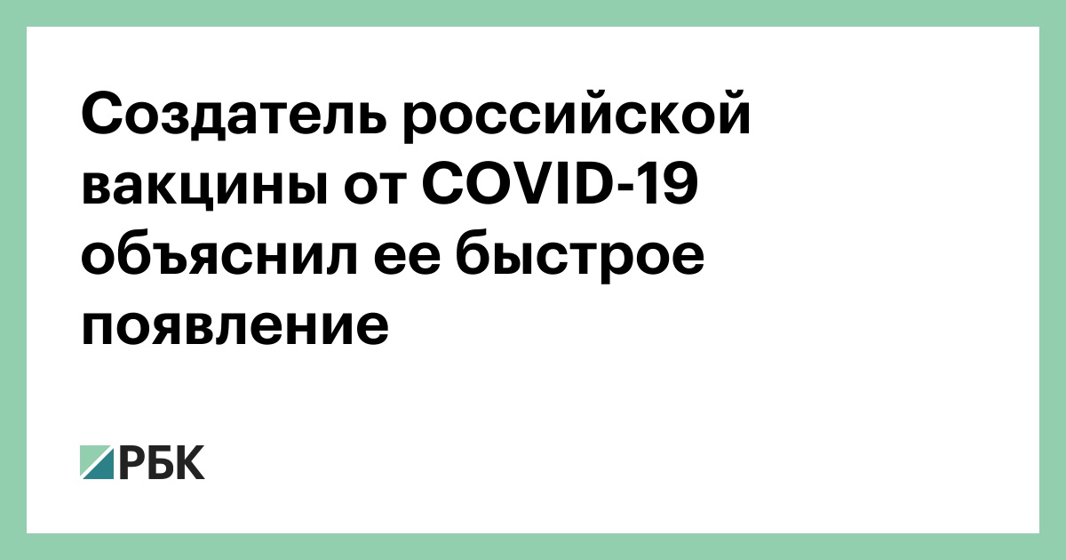 Создатель российской вакцины от COVID-19 объяснил ее быстрое появление