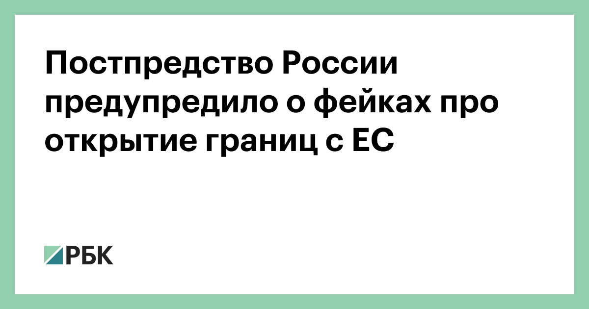 Постпредство России предупредило о фейках про открытие границ с ЕС