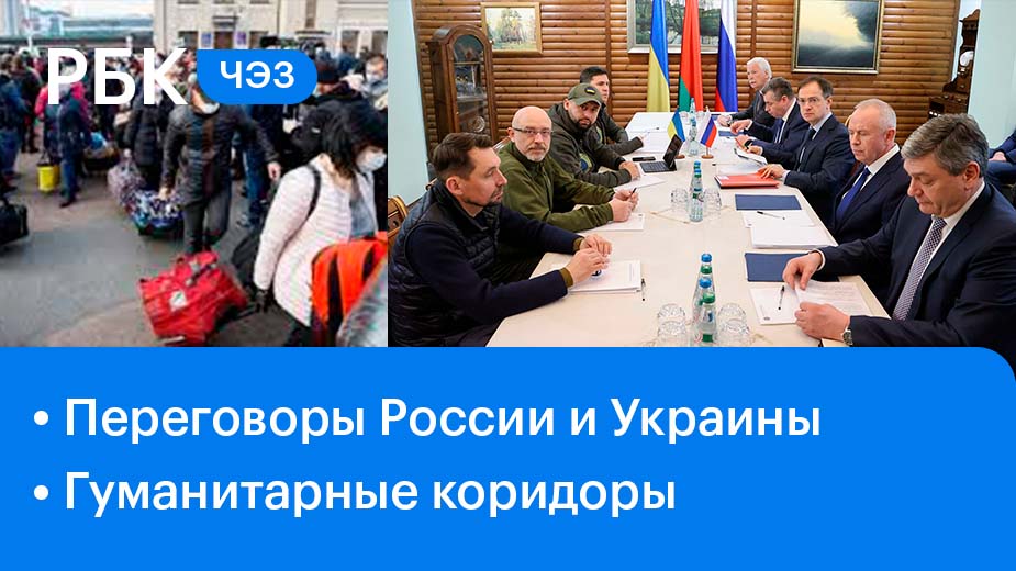 Переговоры Москвы и Киева / Минобороны о гуманитарных коридорах